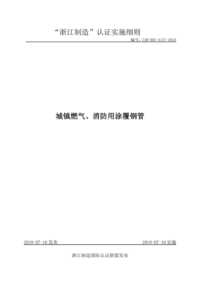 ZJM-002-4127-2018 城镇燃气、消防用涂覆钢管