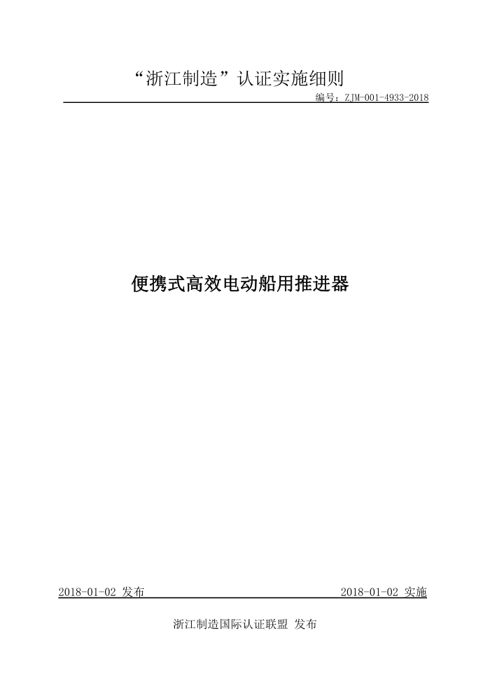 ZJM-001-4933-2018 便携式高效电动船用推进器