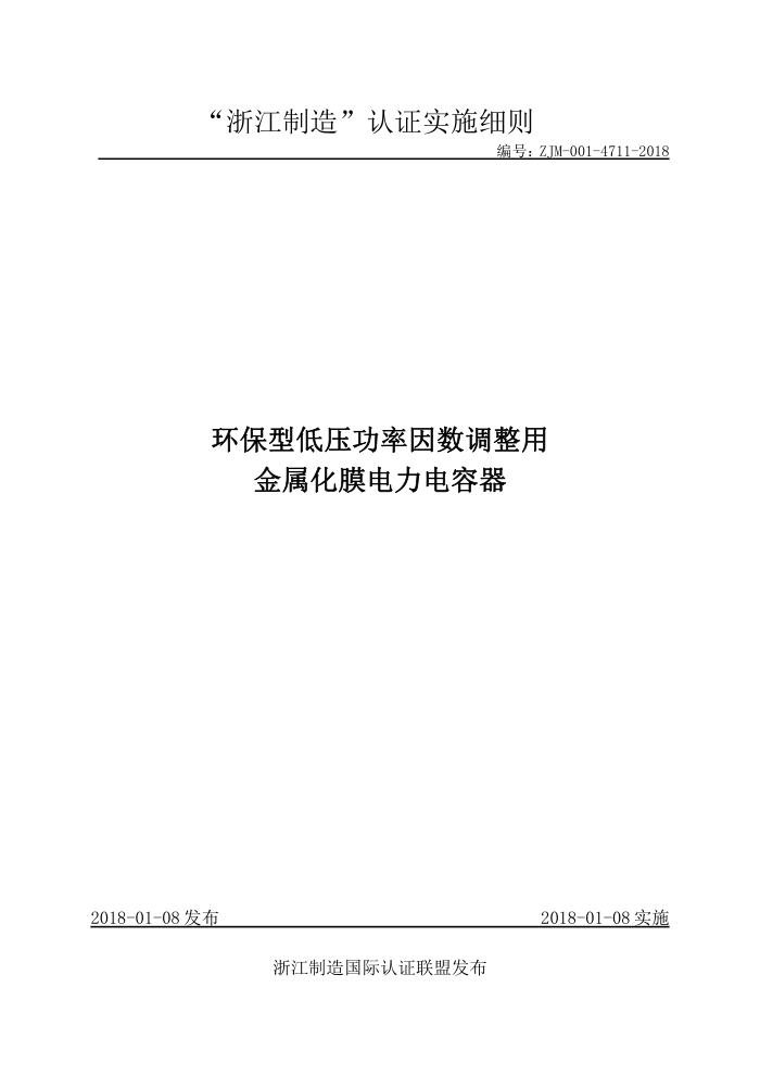 ZJM-001-4711-2018 环保型低压功率因数调整用金属化膜电力电容器