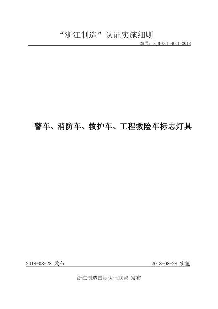 ZJM-001-4651-2018 警车、消防车、救护车、工程救险车标志灯具
