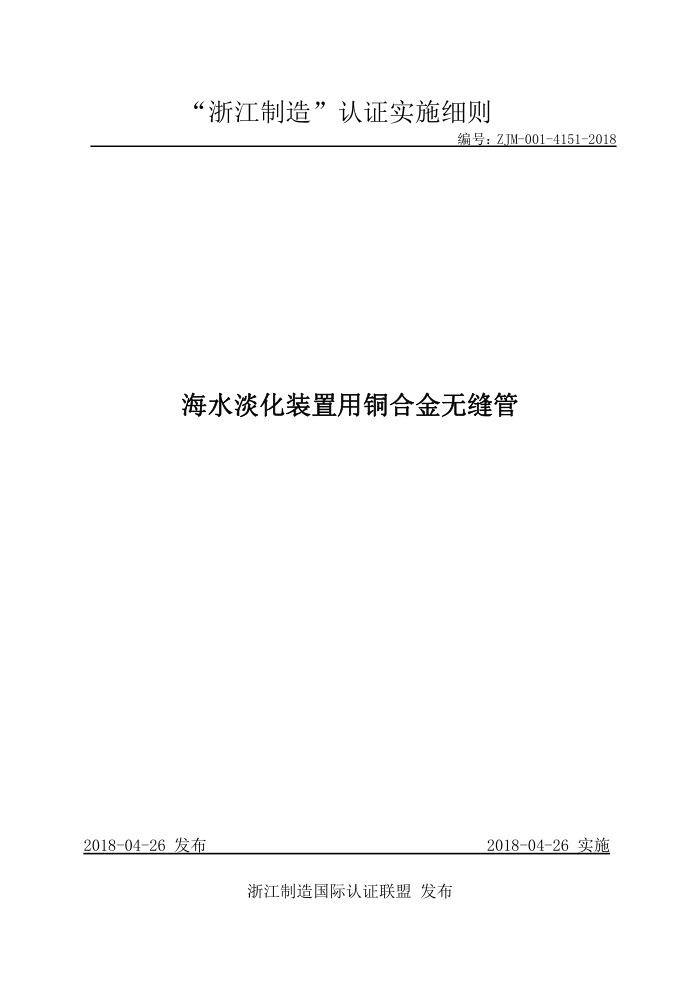 ZJM-001-4151-2018 海水淡化装置用铜合金无缝管