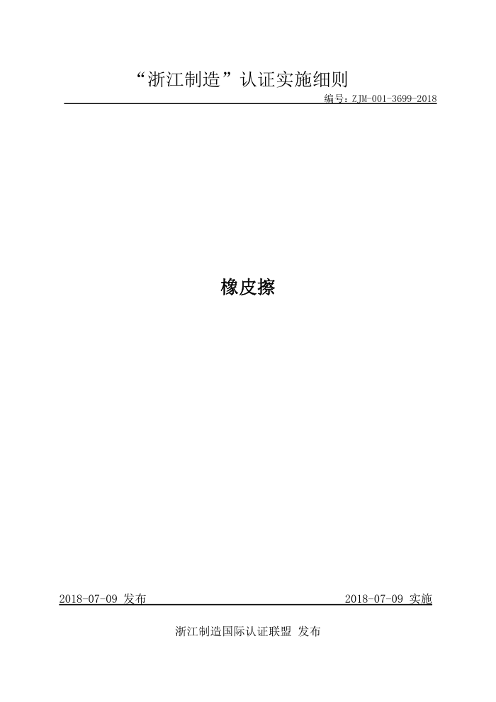 ZJM-001-3699-2018 橡皮擦