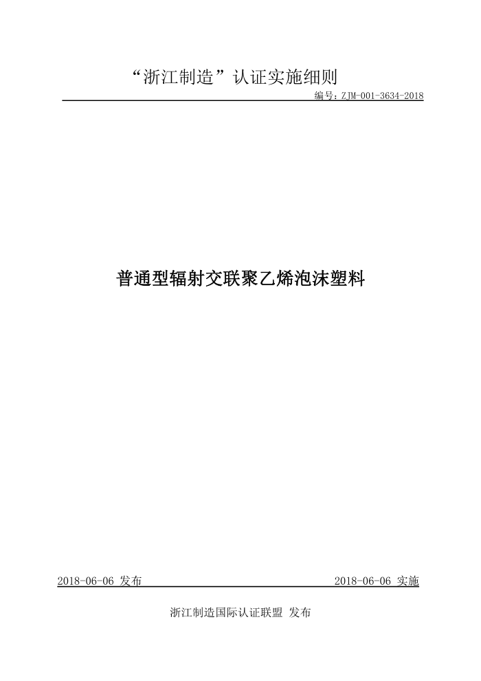 ZJM-001-3634-2018 普通型辐射交联聚乙烯泡沫塑料