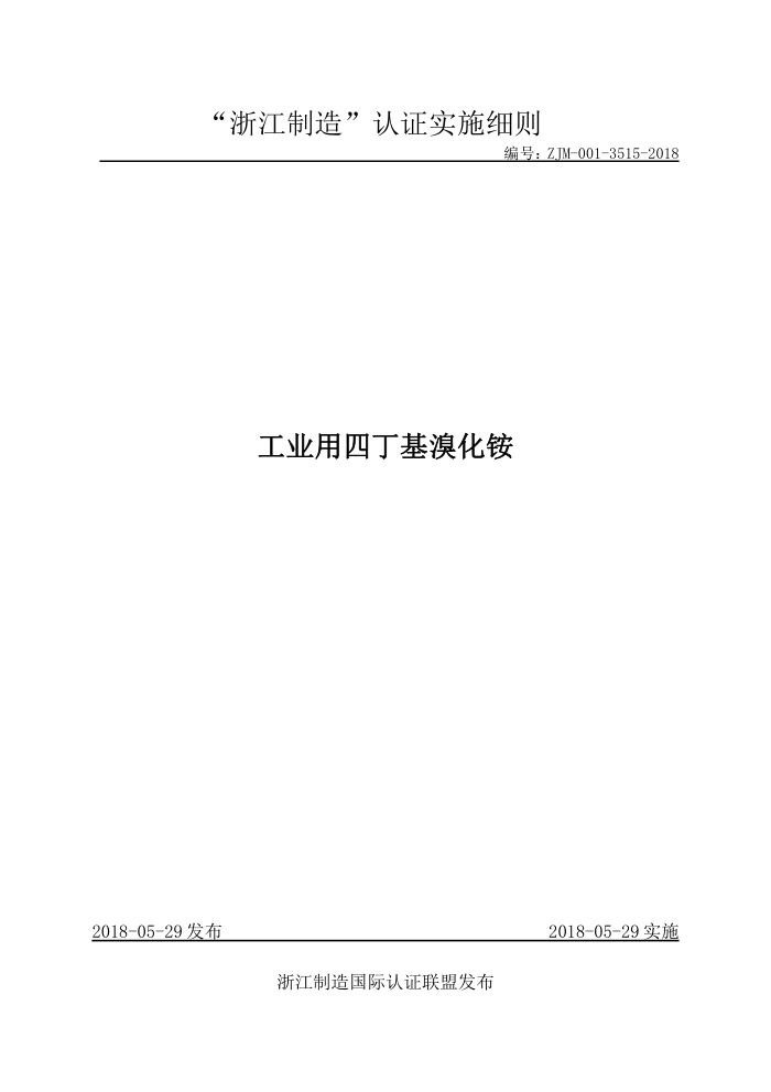 ZJM-001-3515-2018 工业用四丁基溴化铵