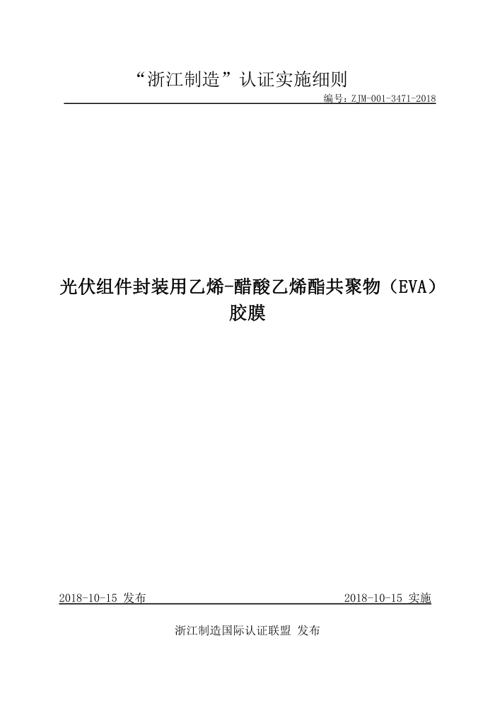 ZJM-001-3471-2018 光伏组件封装用乙烯-醋酸乙烯酯共聚物(EVA)胶膜