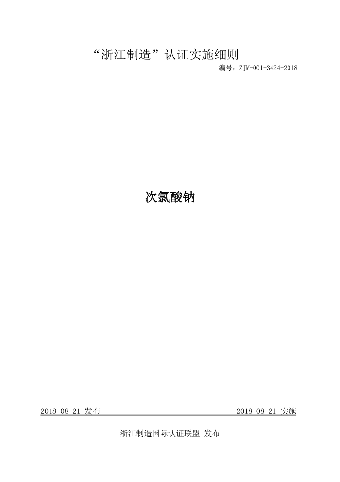 ZJM-001-3424-2018 次氯酸钠