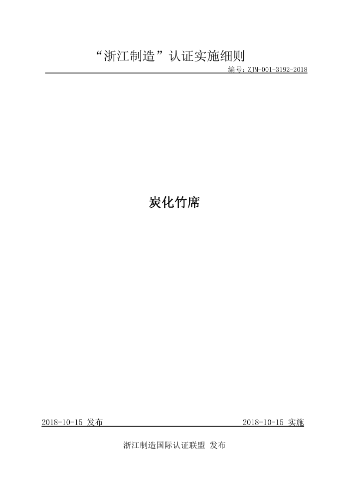 ZJM-001-3192-2018 炭化竹席