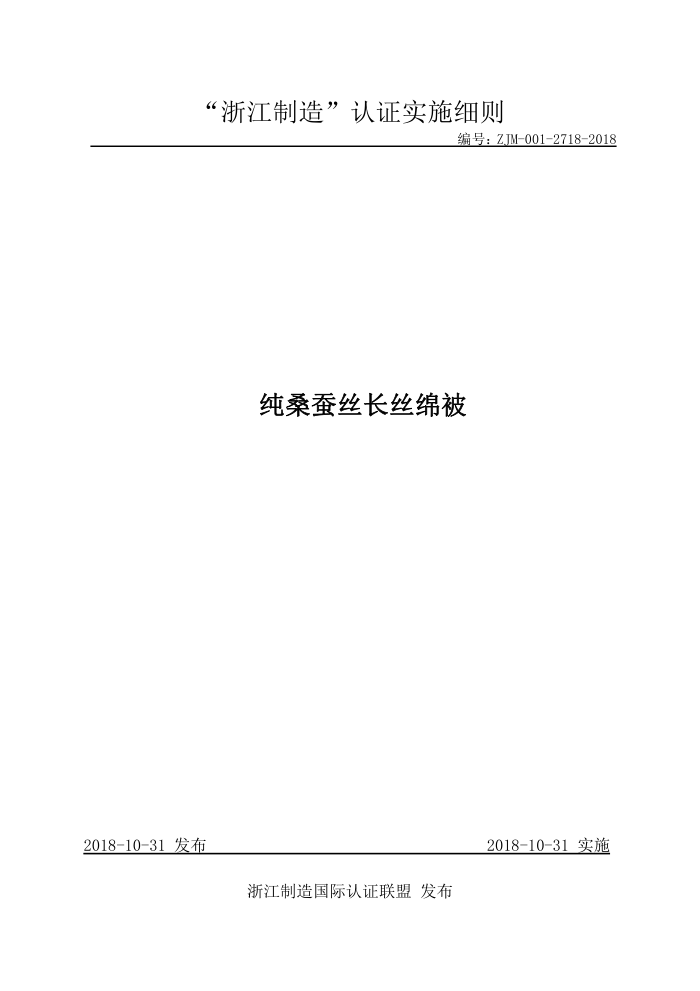 ZJM-001-2718-2018 纯桑蚕丝长丝绵被