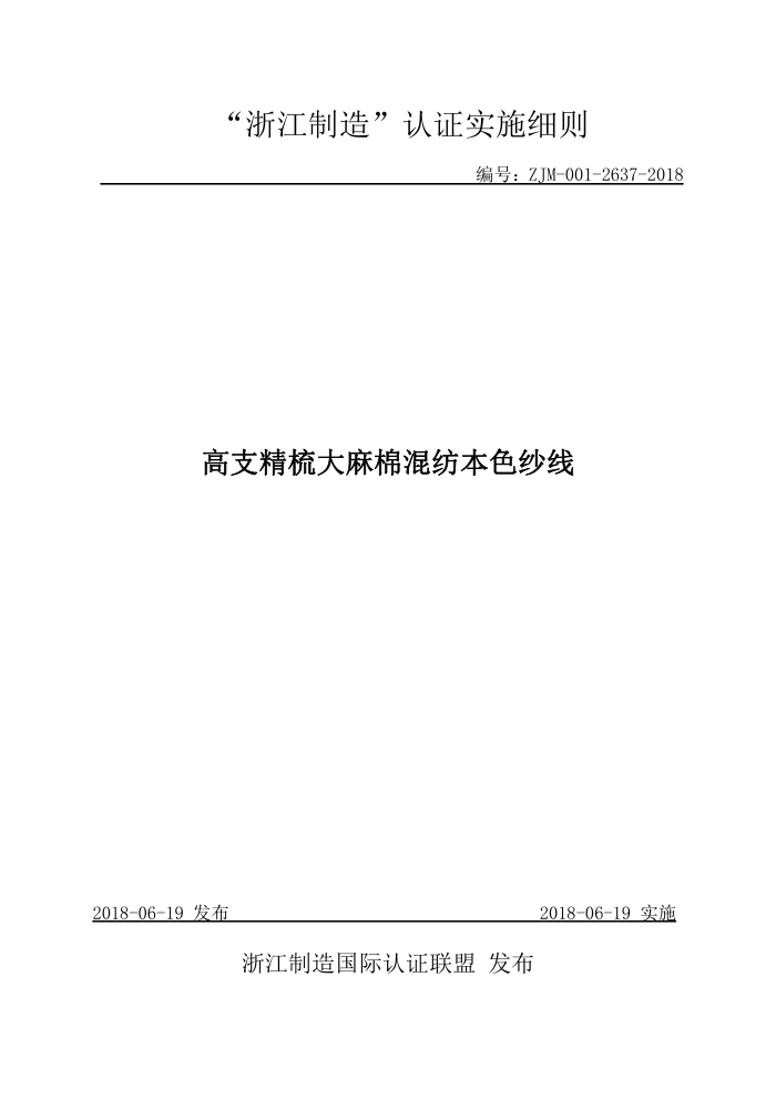 ZJM-001-2637-2018 高支精梳大麻棉混纺本色纱线