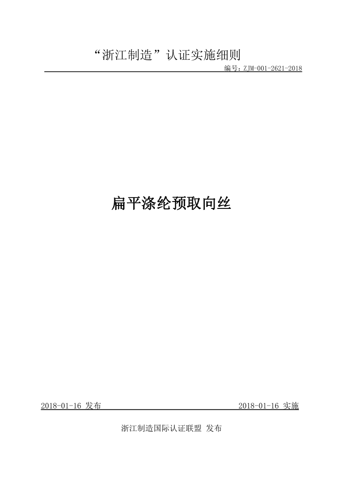 ZJM-001-2621-2018 扁平涤纶预取向丝