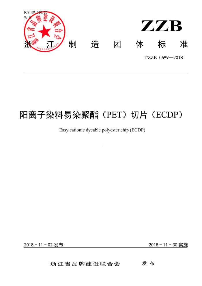 T/ZZB 0699-2018 阳离子染料易染聚酯(PET)切片(ECDP)