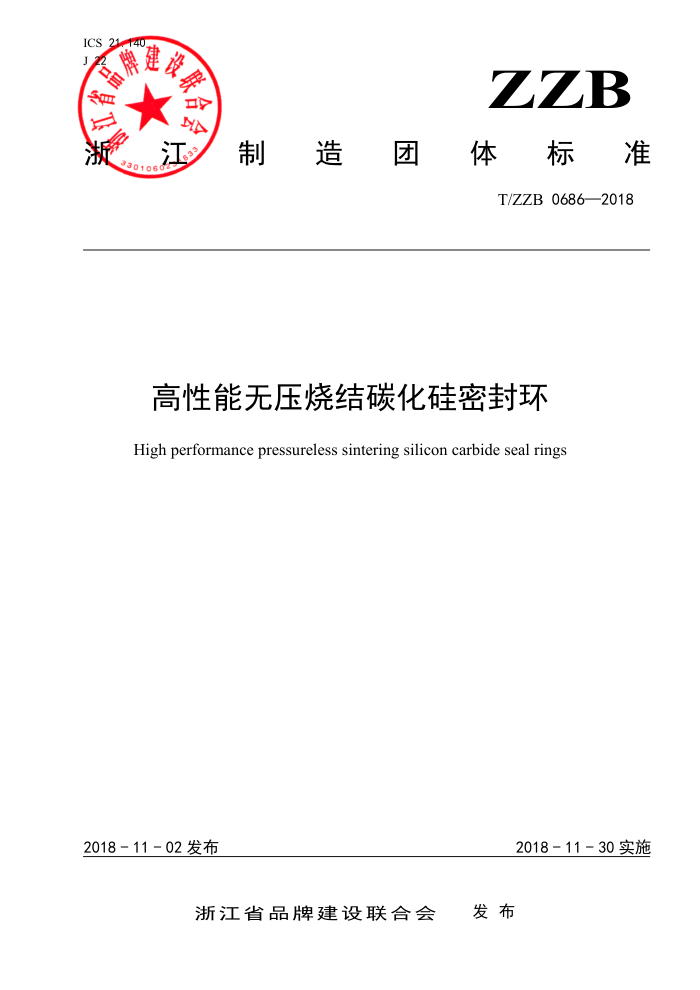 T/ZZB 0686-2018 高性能无压烧结碳化硅密封环