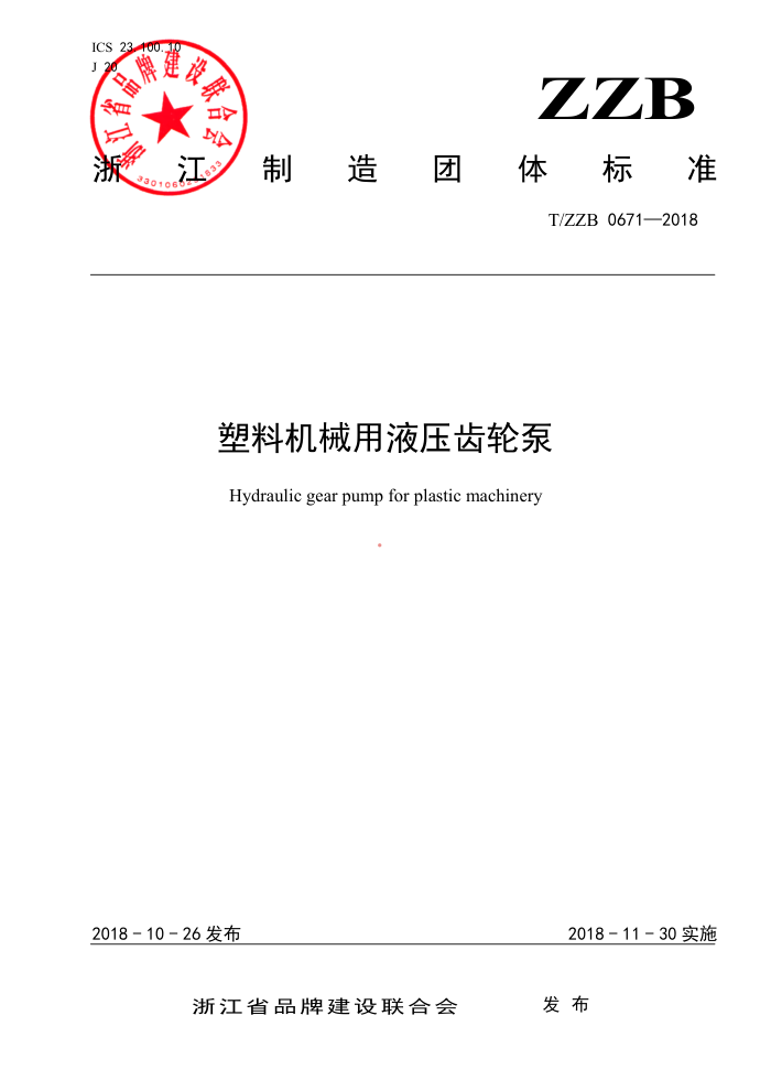 T/ZZB 0671-2018 塑料机械用液压齿轮泵