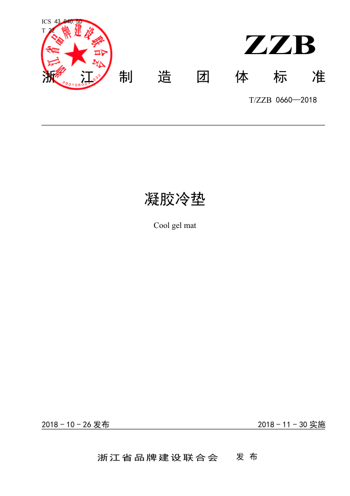 T/ZZB 0660-2018 凝胶冷垫