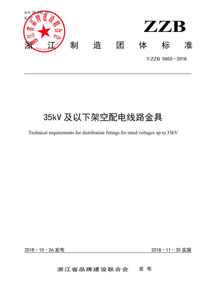 T/ZB 0653-2018 35kV及以下架空配电线路金具