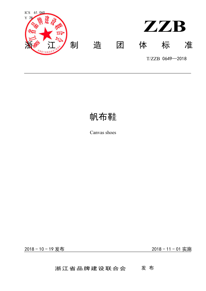 T/ZZB 0649-2018 帆布鞋