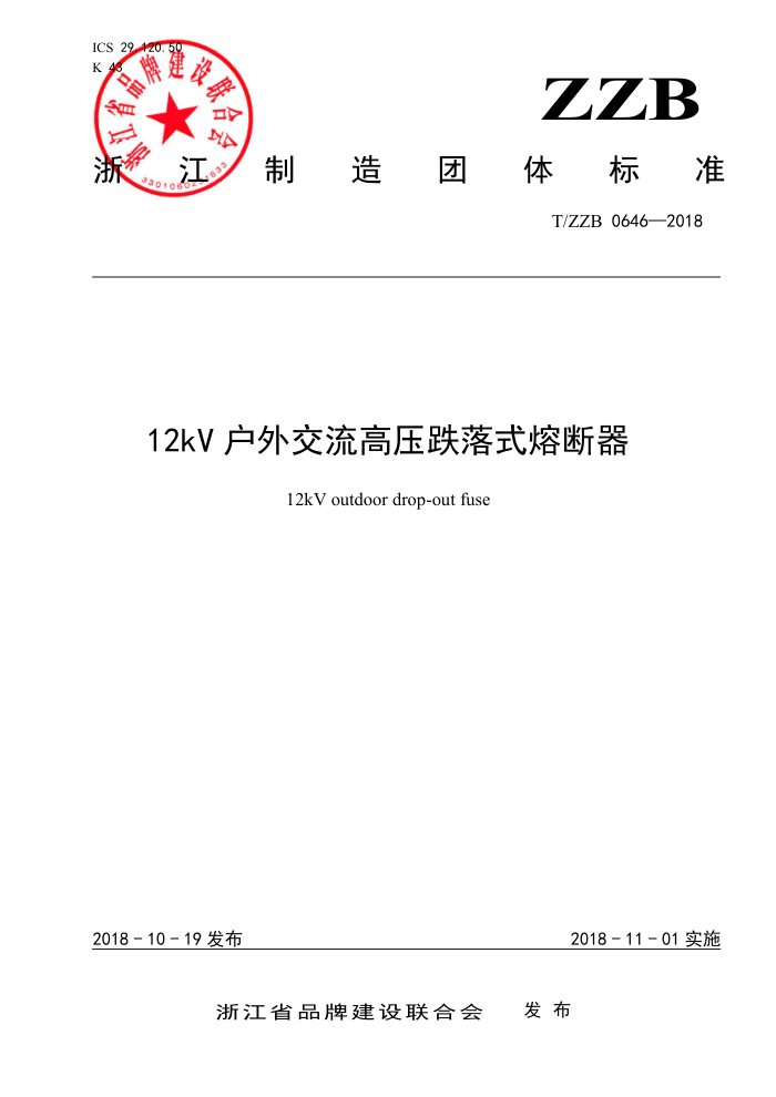 T/ZZB 0646-2018 12KV户外交流高压跌落式熔断器
