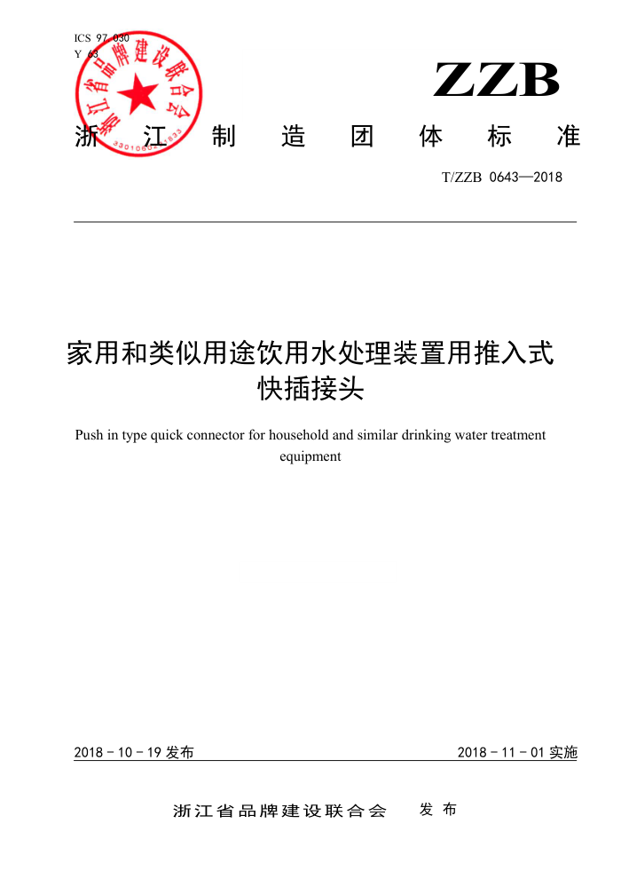 T/ZZB 0643-2018 家用和类似用途饮用水处理装置用推入式快插接头