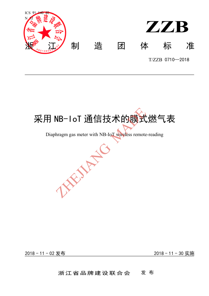 T/ZZB 0710-2018 采用NB-loT通信技术的膜式燃气表