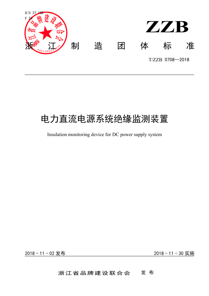T/ZZB 0708-2018 电力直流电源系统绝缘监测装置