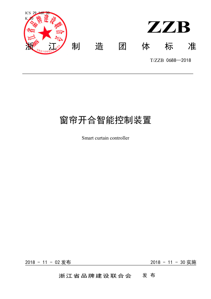 T/ZZB 0688-2018 窗帘开合智能控制装置