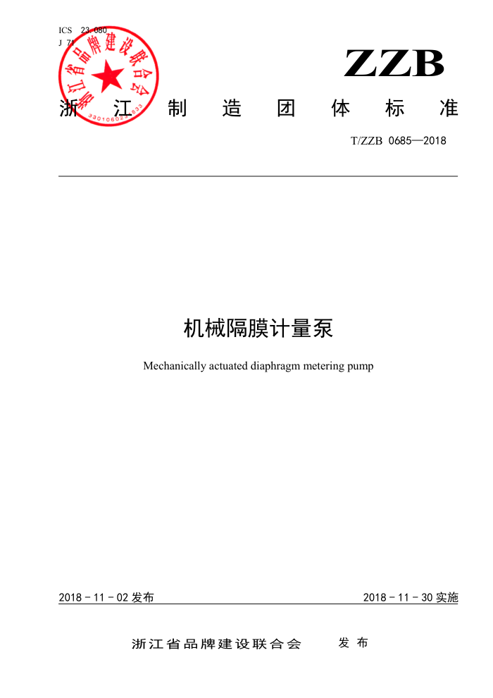 T/ZZB 0685-2018 机械隔膜计量泵