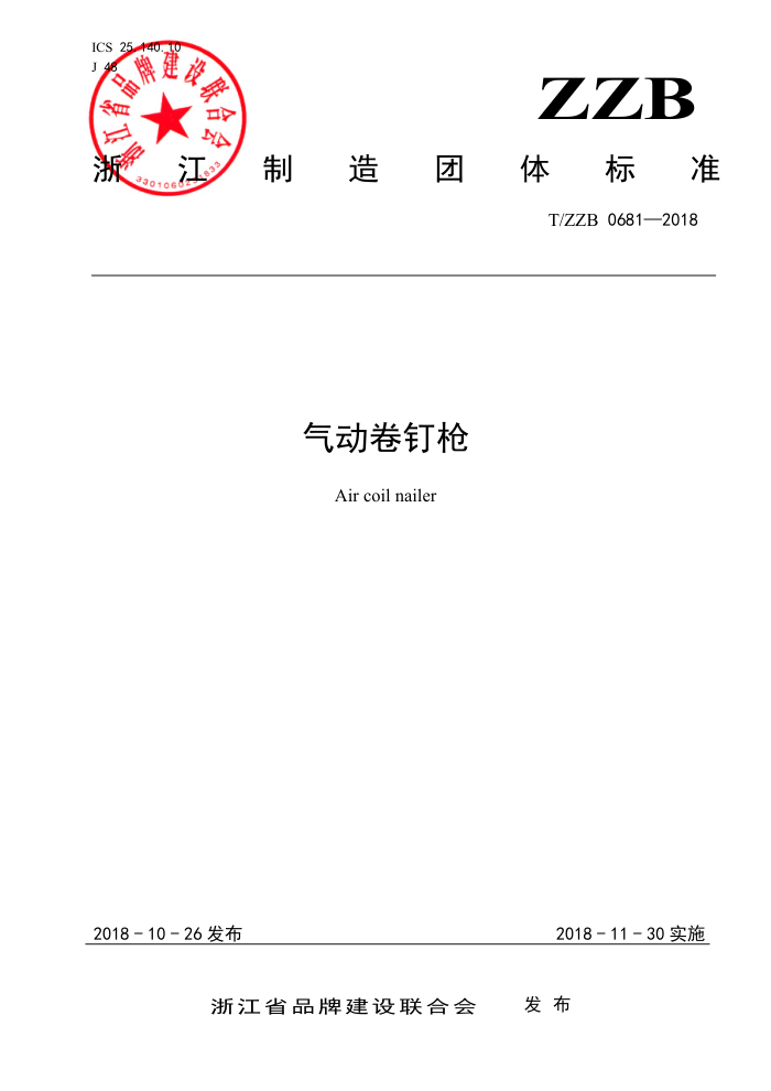 T/ZZB 0681-2018 气动卷钉枪