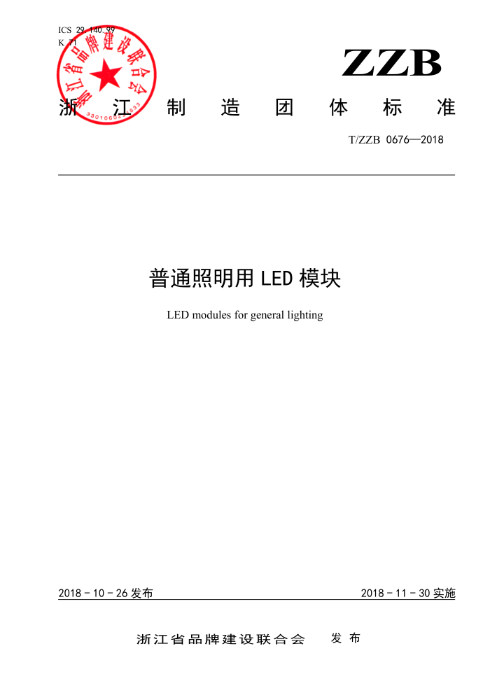 T/ZZB 0676-2018 普通照明用LED模块
