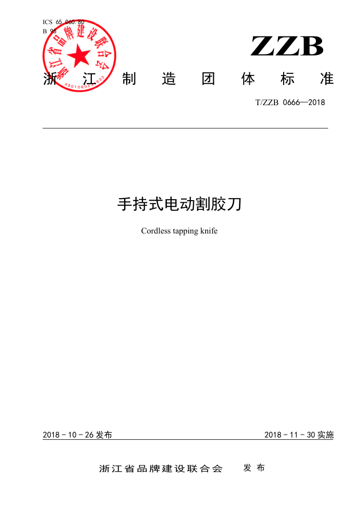 T/ZZB 06-2018 手持式电动割胶刀