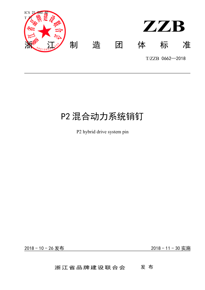 T/ZZB 0662-2018 P2混合动力系统销钉