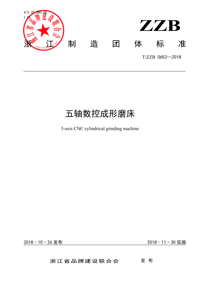 T/ZZB 0652-2018 五轴数控成形磨床