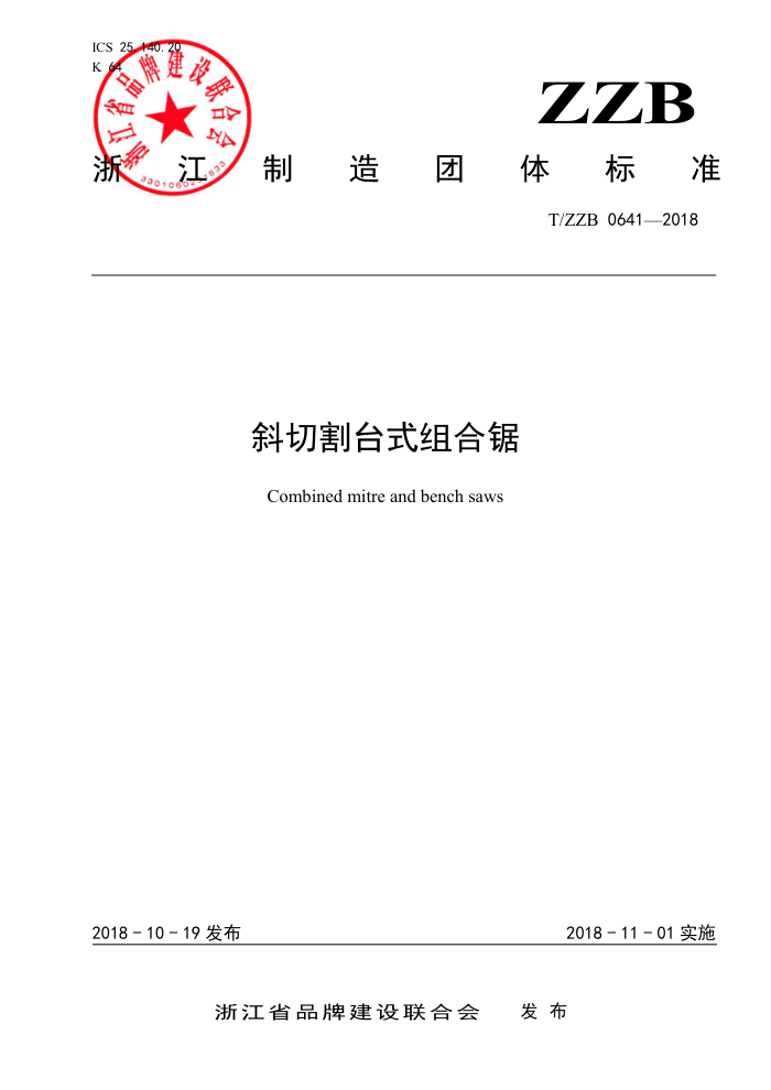 T/ZZB 0641-2018 斜切割台式组合锯