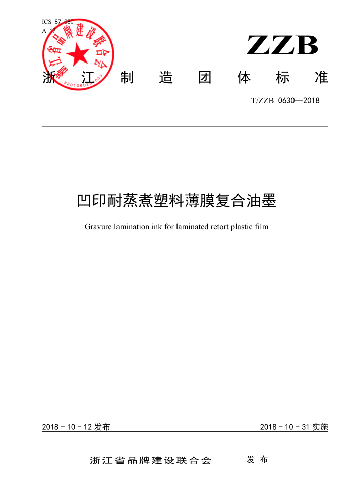 T/ZZB 0630-2018 凹印耐蒸煮塑料薄膜复合油墨