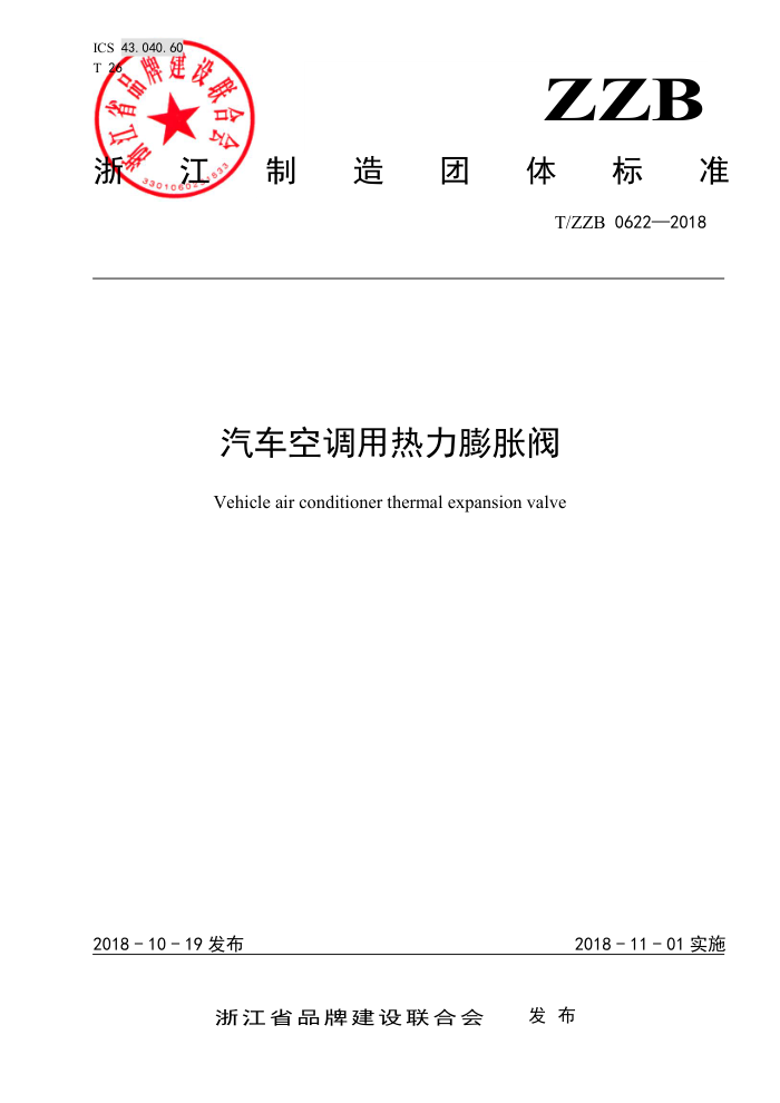 T/ZZB 0622-2018 汽车空调用热力膨胀阀