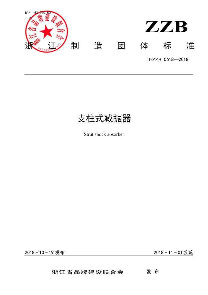 T/ZZB 0618-2018 支柱式减振器