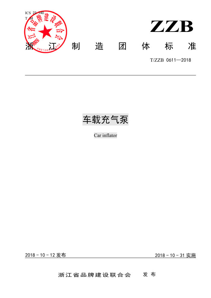 T/ZZB 0611-2018 车载充气泵