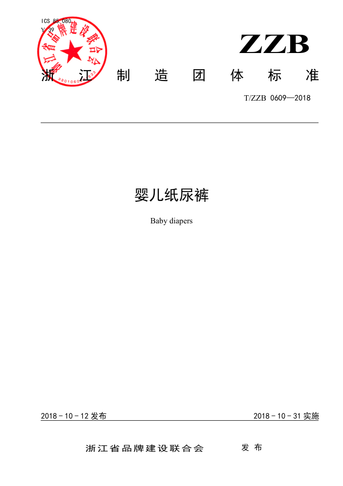 T/ZZB 0609-2018 婴儿纸尿裤