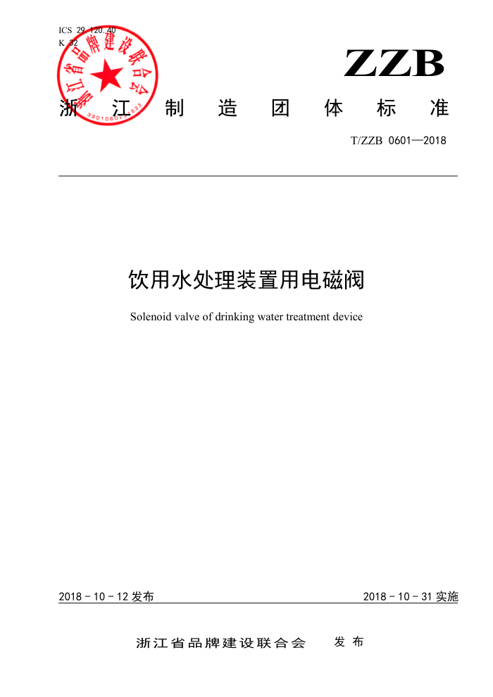 T/ZZB 0601-2018 饮用水处理装置用电磁阀