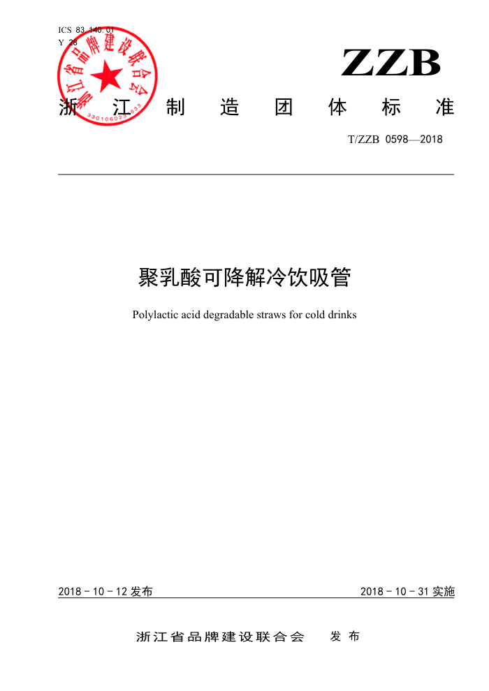 T/ZZB 0598-2018 聚乳酸可降解冷饮吸管