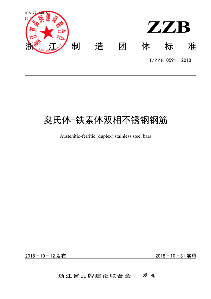 T/ZZB 0591-2018 奥氏体-铁素体双相不锈钢钢筋