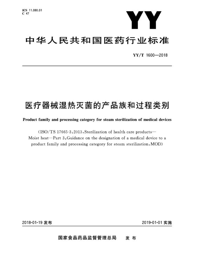 YY/T 1600-2018 医疗器械湿热灭菌的产品族和过程类别