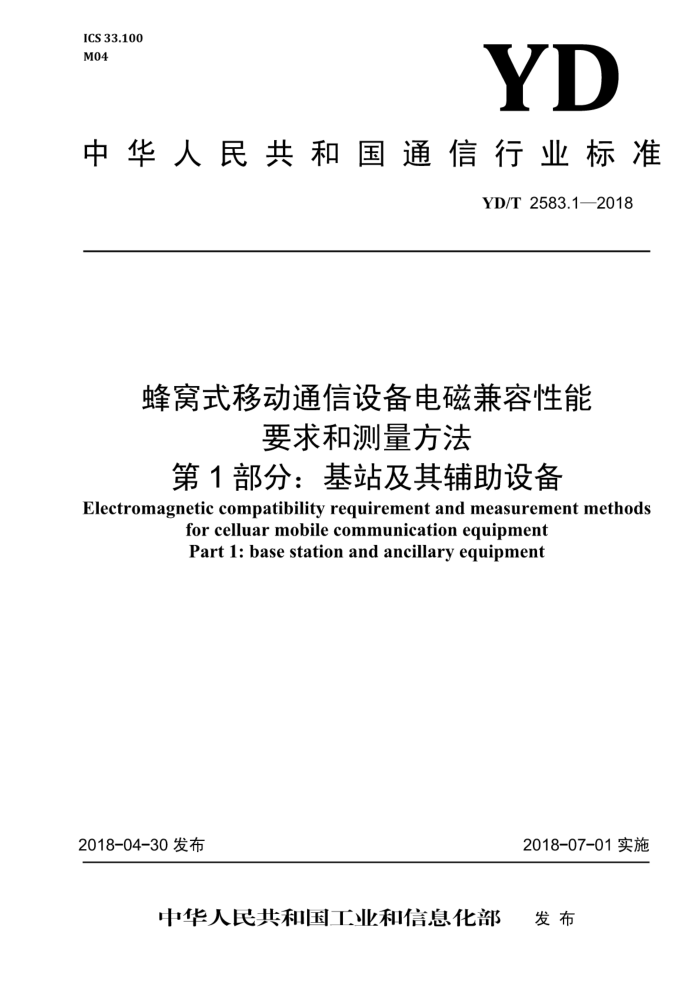 YD/T 2583.1-2018 蜂窝式移动通信设备电磁兼容性能要求和测量方法第1部分∶基站及其辅助设备