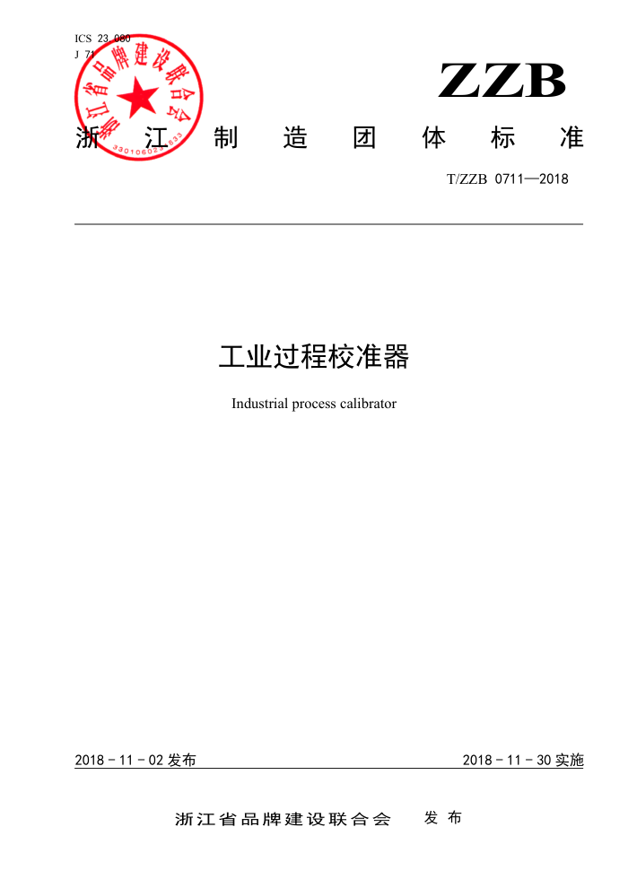 T/ZZB 0711-2018 工业过程校准器