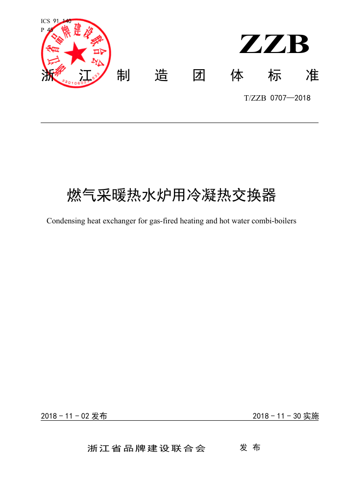 T/ZZB 0707-2018 燃气采暖热水炉用冷凝热交换器