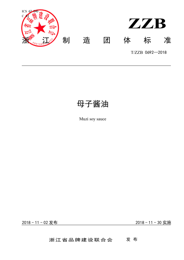 T/ZZB 0692-2018 母子酱油