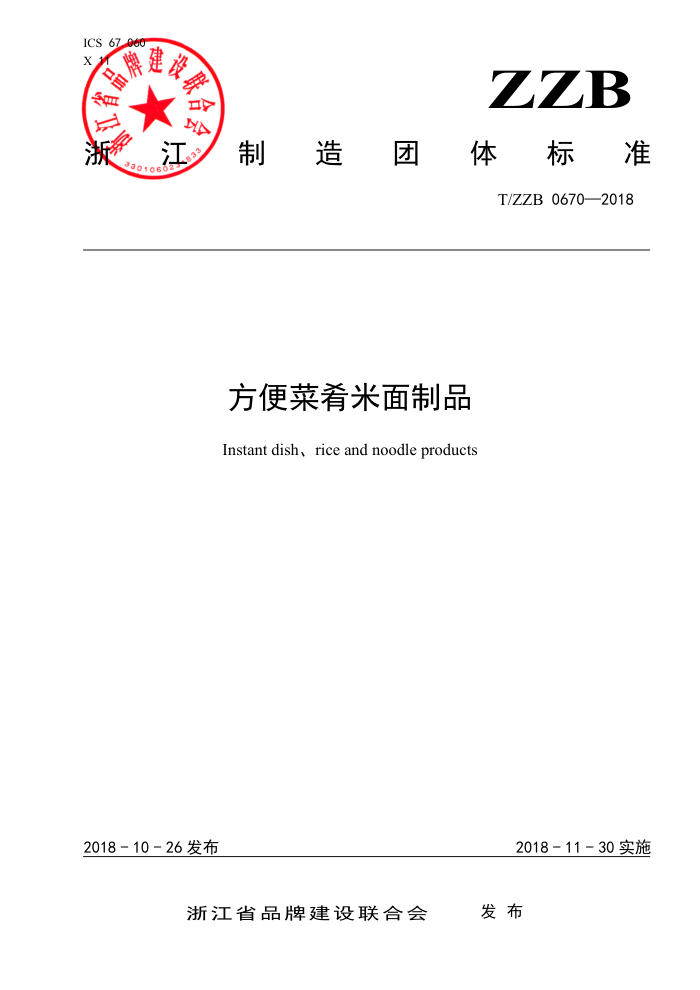 T/ZZB 0670-2018 方便菜肴米面制品