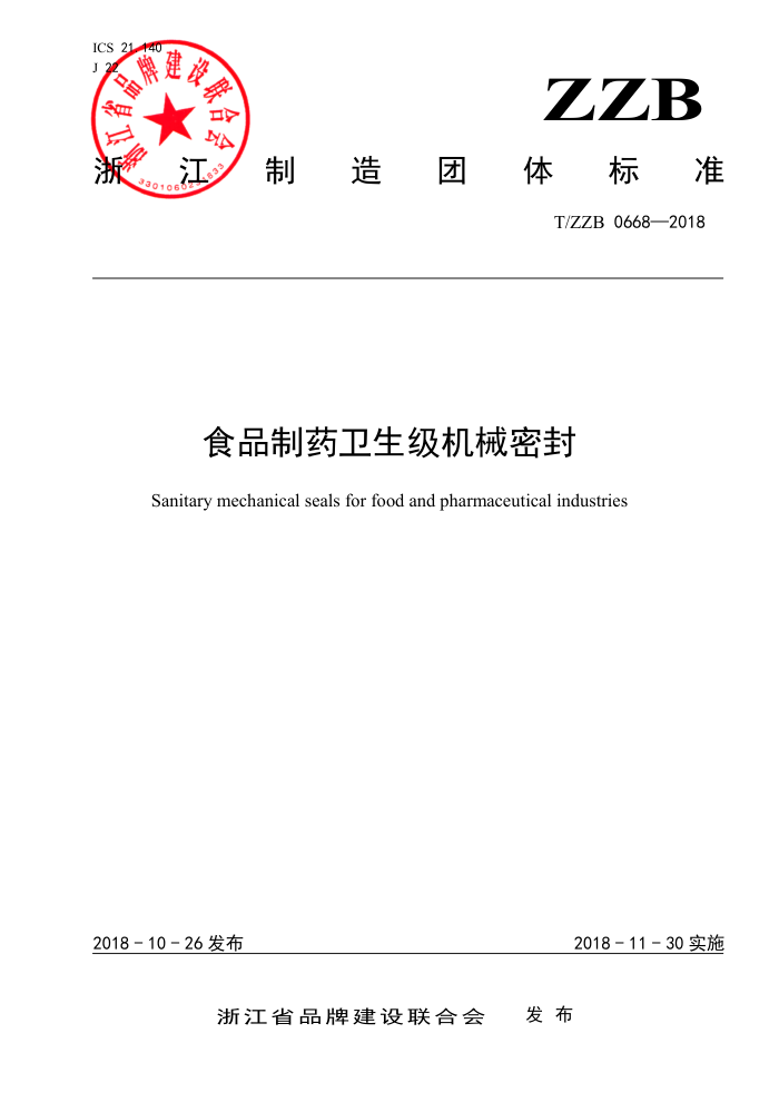 T/ZZB 0668-2018 食品制药卫生级机械密封