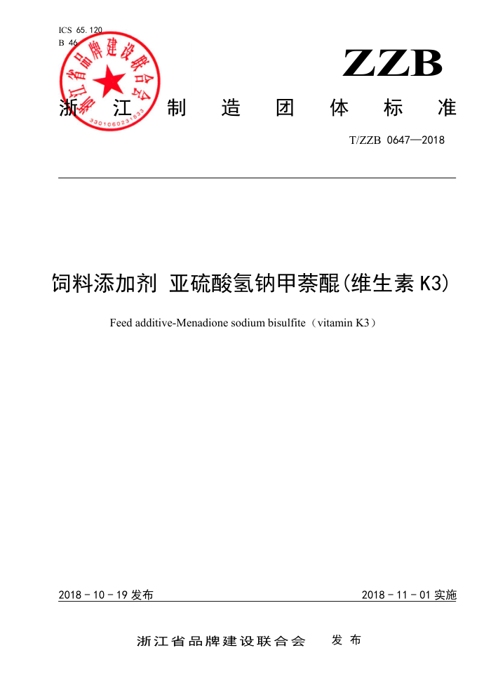 T/ZZB 0647-2018 饲料添加剂亚硫酸氢钠甲禁醒(维生素 K3)