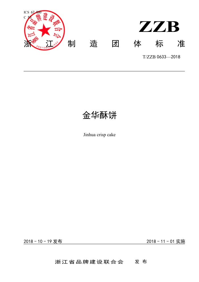 T/ZZB 0633-2018 金华酥饼