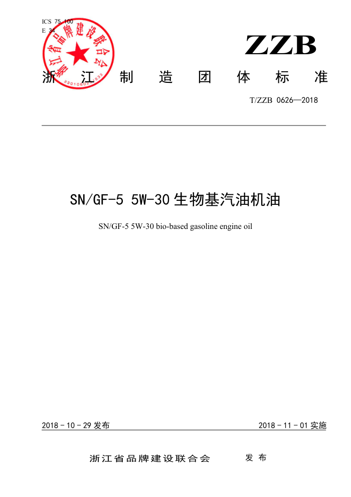 T/ZZB 0626-2018 SN/GF-55W-30生物基汽油机油